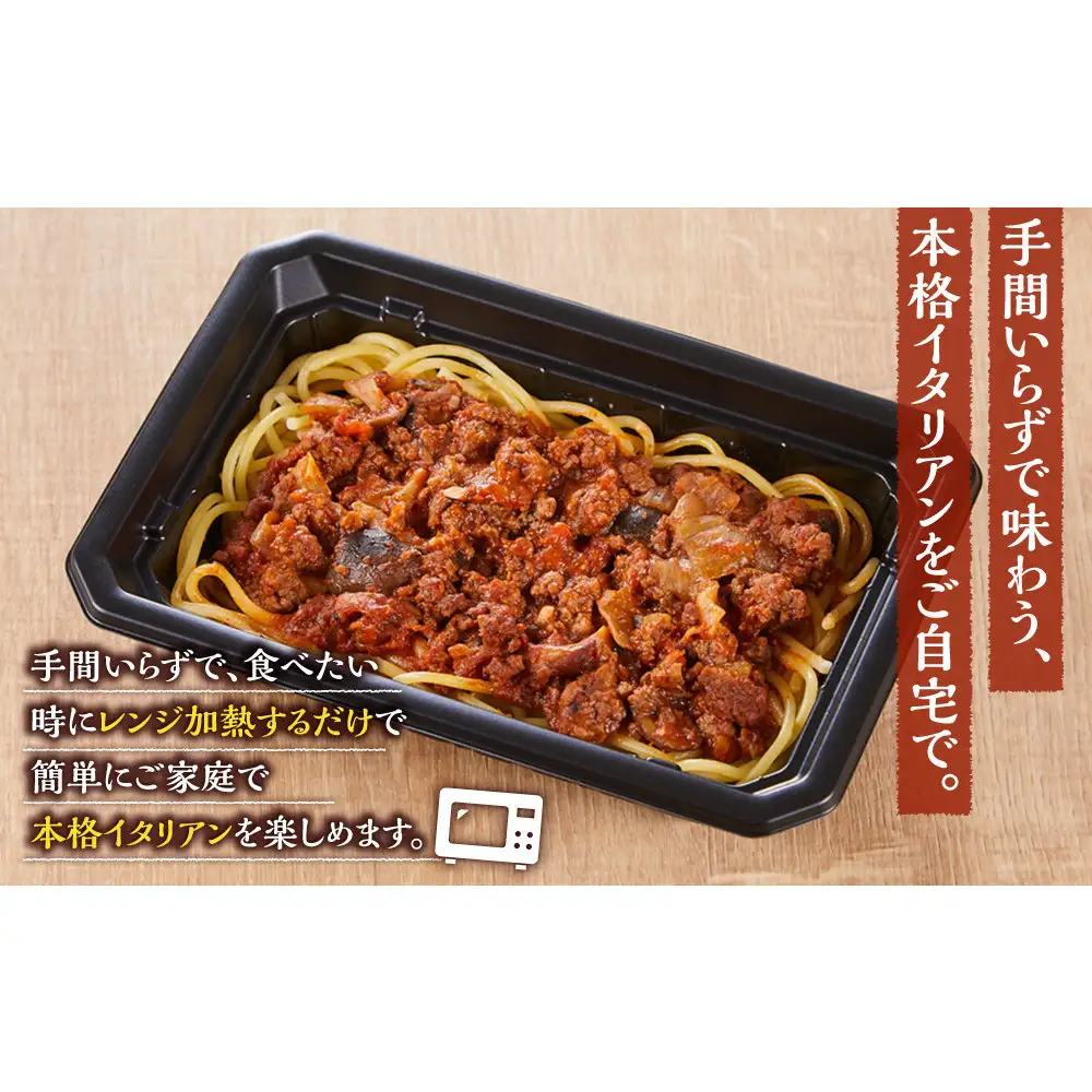 じっくり煮込んだボロネーゼパスタ　1人前×2個入