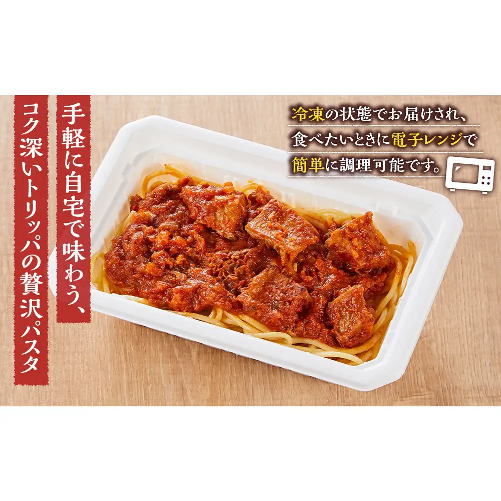 トリッパトマト煮込みパスタ　1人前×2個入