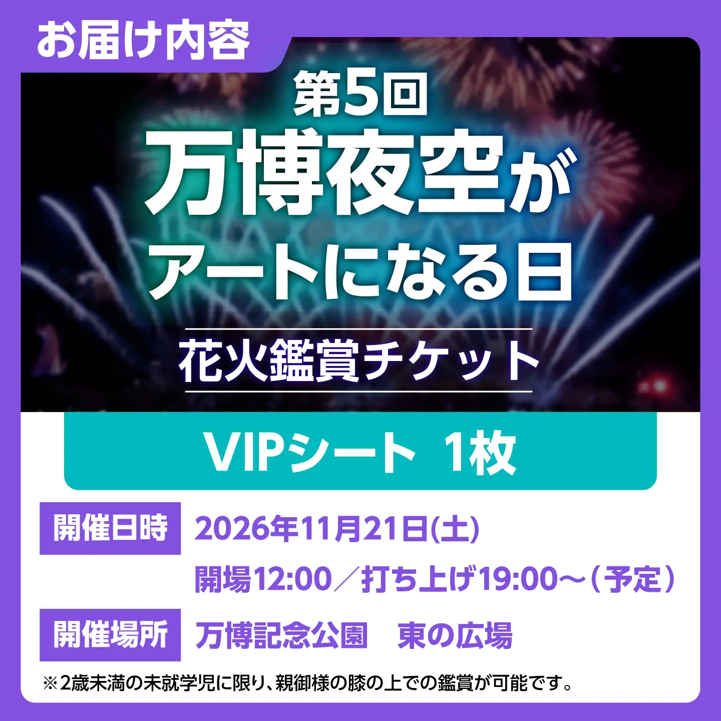 第5回 万博夜空がアートになる日 花火鑑賞チケット VIPシート チケット 観光 イベント 花火大会 シート 万博 万博公園 大阪府高槻市/万博花火プロジェクト[AOBL014]