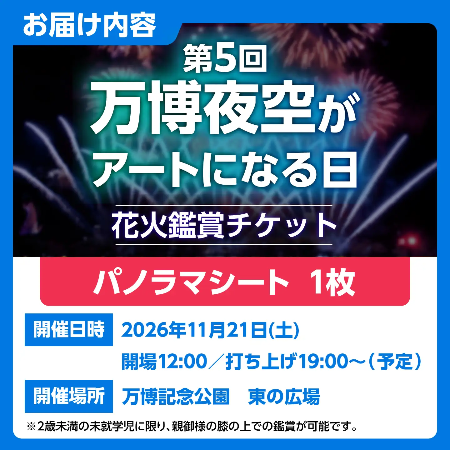 第5回 万博夜空がアートになる日 花火鑑賞チケット パノラマシート 観光 イベント 花火大会 シート 万博 万博公園 大阪府高槻市/万博花火プロジェクト[AOBL016]