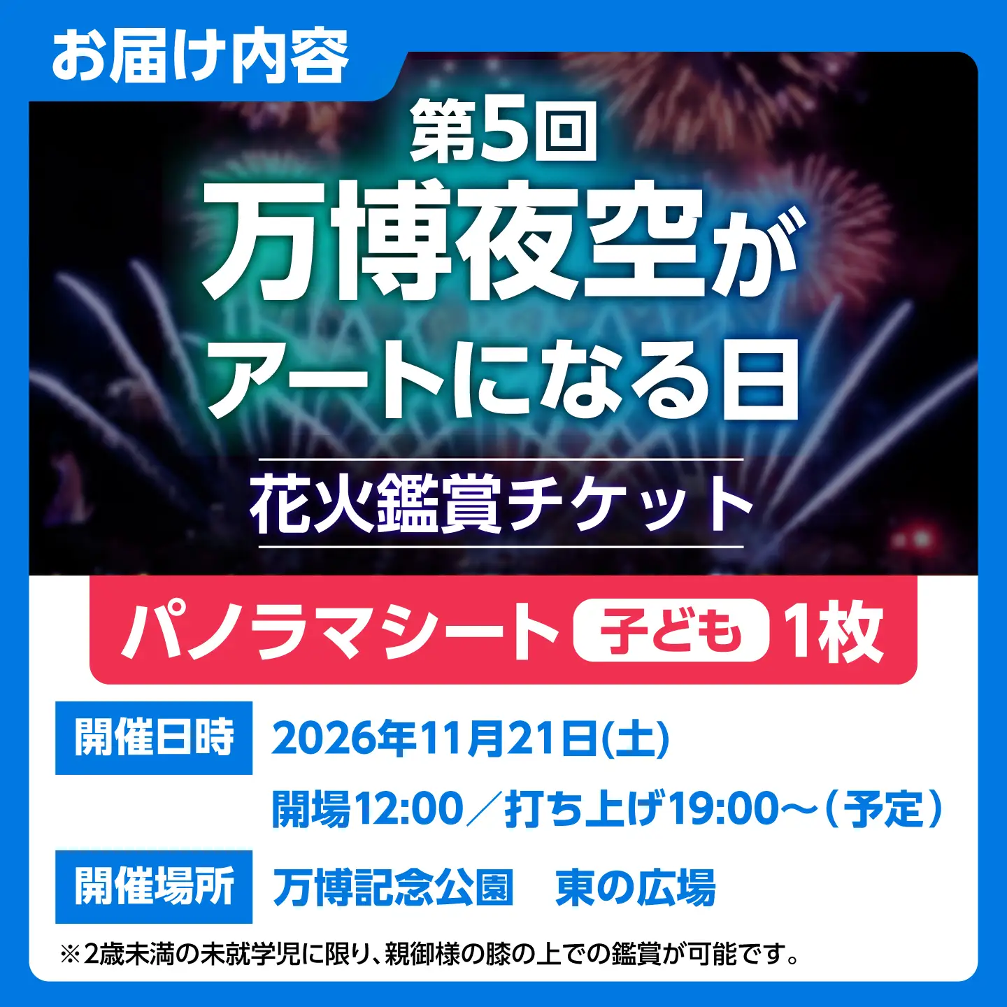 第5回 万博夜空がアートになる日 花火鑑賞チケット パノラマシート(子供) 観光 イベント 花火大会 シート 万博 万博公園 大阪府高槻市/万博花火プロジェクト[AOBL017]