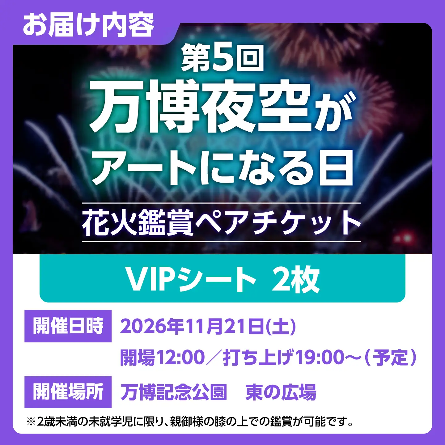 第5回 万博夜空がアートになる日 花火鑑賞チケット ペアVIPシート 観光 イベント 花火大会 シート 万博 万博公園 大阪府高槻市/万博花火プロジェクト[AOBL018]