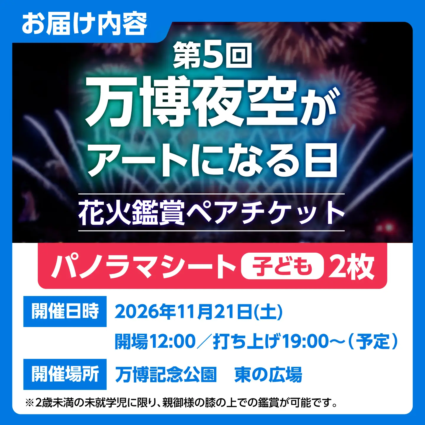 第5回 万博夜空がアートになる日 花火鑑賞チケット ペアパノラマシート(子供) 観光 イベント 花火大会 シート 万博 万博公園 大阪府高槻市/万博花火プロジェクト[AOBL021]