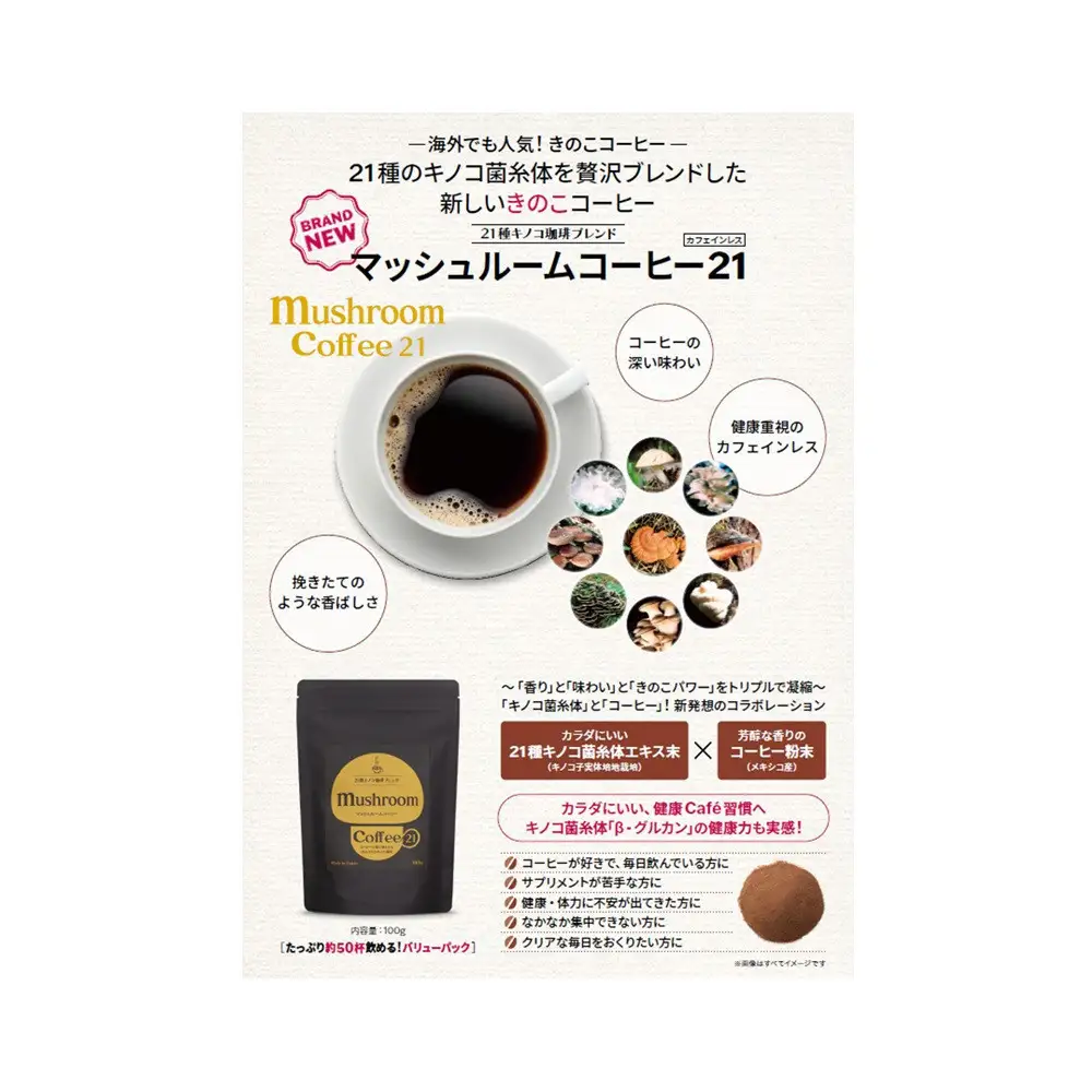 21種のキノコ菌糸体を贅沢ブレンド「マッシュルームコーヒー21」約50杯分【11100-2666】