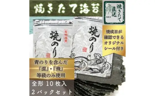 【 完全受注生産 】 焼きたて直送便 【 全形20枚 10枚入 × 2袋 】 福岡有明のり 初摘み アルミパッケージ のり ノリ 海苔 常温 自然食品 ご飯 おかず 香り おにぎり 旨味 栄養 食卓