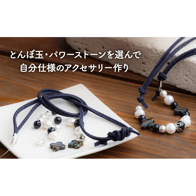 浜名湖の手作り体験工房ルーベラ 手作り体験補助チケット5,000円分 アクセサリー  ミニチュアドーム パワーストーン とんぼ玉 静岡 浜松市