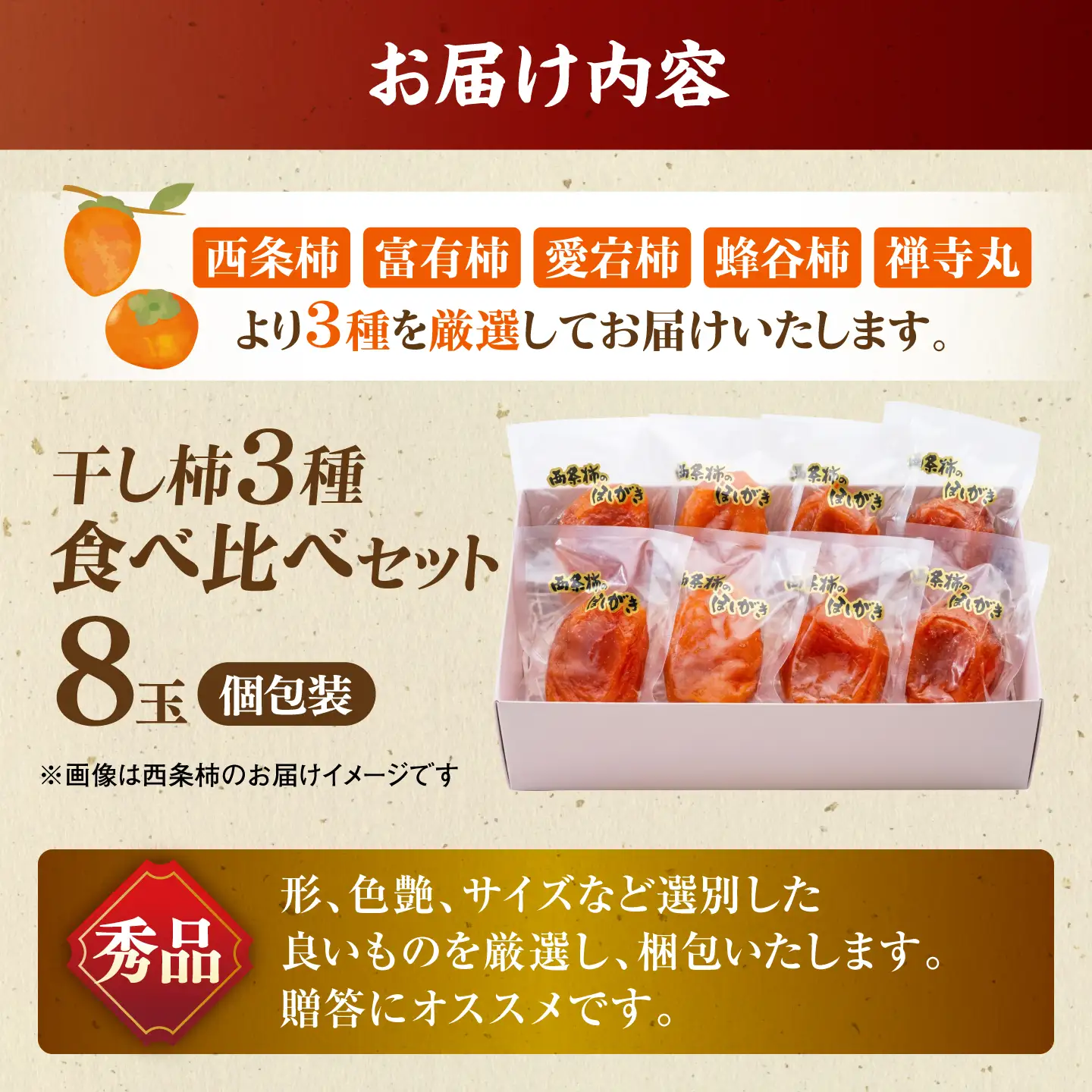 【先行予約】干し柿 食べ比べ 8玉 柿 干し柿 果物 西条柿 贈答用[ALCM022]