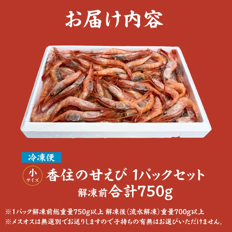 香住の甘エビ 刺身用 小サイズ 解凍前750g以上×1パック 冷凍　04-09