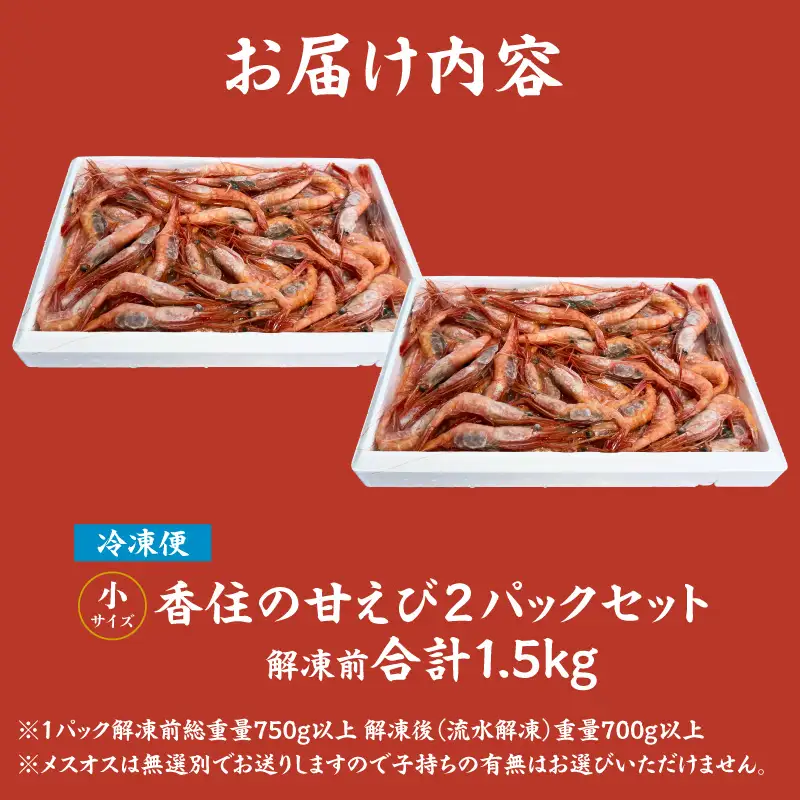 香住の甘エビ 刺身用 小サイズ 解凍前750g以上×2パック 合計1.5kg以上 冷凍　04-10