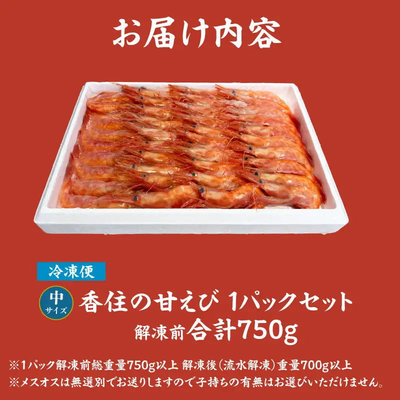 香住の甘エビ 刺身用 中サイズ 解凍前750g以上×1パック 冷凍　04-11
