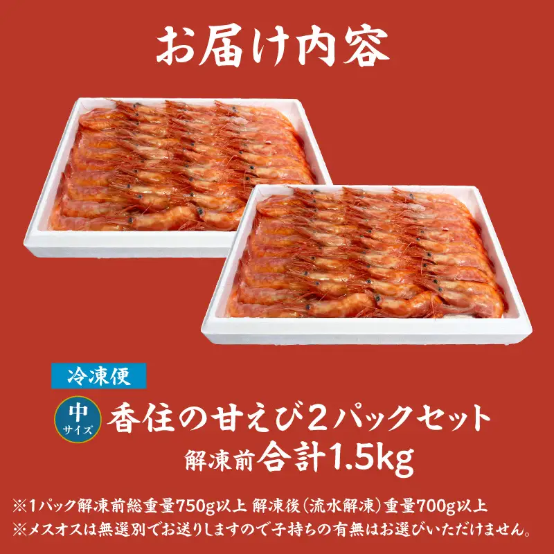 香住の甘エビ 刺身用 中サイズ 解凍前750g以上×2パック 合計1.5kg以上 冷凍　04-12