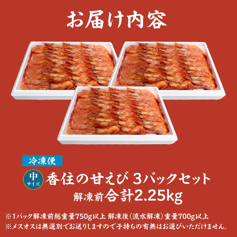 香住の甘エビ 刺身用 中サイズ 解凍前750g以上×3パック 合計2.25kg以上 冷凍　04-13