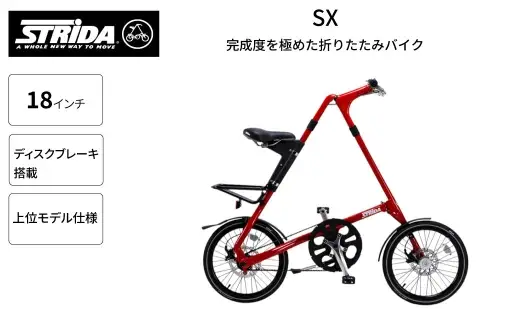＜ R8年熊本地震復興支援 ＞【 RED 】 STRiDA SX 折りたたみ自転車 18インチ ミニベロ 自転車 折りたたみ コンパクト スタイリッシュ 収納 日常使い 通勤 通学 街乗り ベルトドライブ 注油不要 静か