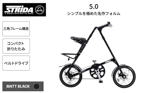 ＜ R8年熊本地震復興支援 ＞【 MATT BLACK 】 STRiDA 5.0 折りたたみ自転車 16インチ ミニベロ 自転車 折りたたみ コンパクト スタイリッシュ 収納 日常使い 通勤 通学 街乗り ベルトドライブ 注油不要 静か