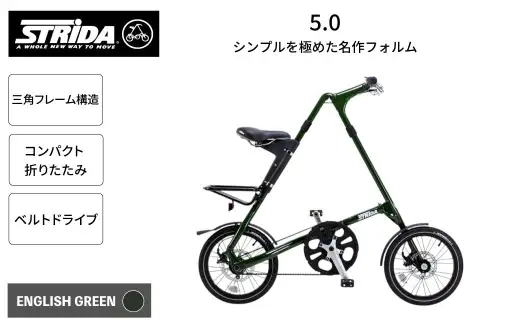 ＜ R8年熊本地震復興支援 ＞【 ENGLISH GREEN 】 STRiDA 5.0 折りたたみ自転車 16インチ ミニベロ 自転車 折りたたみ コンパクト スタイリッシュ 収納 日常使い 通勤 通学 街乗り ベルトドライブ 注油不要 静か
