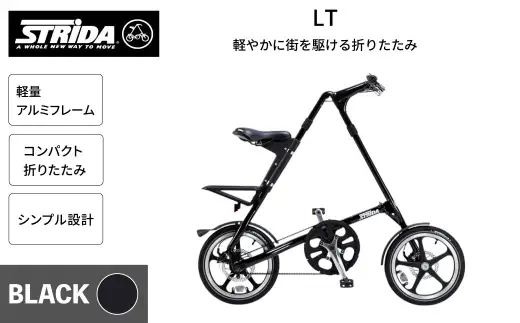 R8年熊本地震復興支援 ＞【 BLACK 】 STRiDA LT 折りたたみ自転車 16