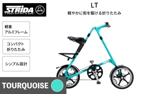 ＜ R8年熊本地震復興支援 ＞【 TOURQUOISE 】 STRiDA LT 折りたたみ自転車 16インチ ミニベロ 自転車 折りたたみ コンパクト スタイリッシュ 収納 日常使い 通勤 通学 街乗り ベルトドライブ 注油不要 静か