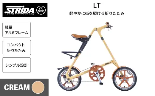 ＜ R8年熊本地震復興支援 ＞【 CREAM 】 STRiDA LT 折りたたみ自転車 16インチ ミニベロ 自転車 折りたたみ コンパクト スタイリッシュ 収納 日常使い 通勤 通学 街乗り ベルトドライブ 注油不要 静か