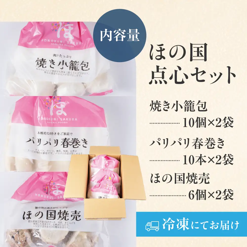 ほの国点心セット 焼き小籠包 春巻き 焼売 簡単 お手軽 中華 お惣菜 夕飯 おかず 愛知県 豊橋市