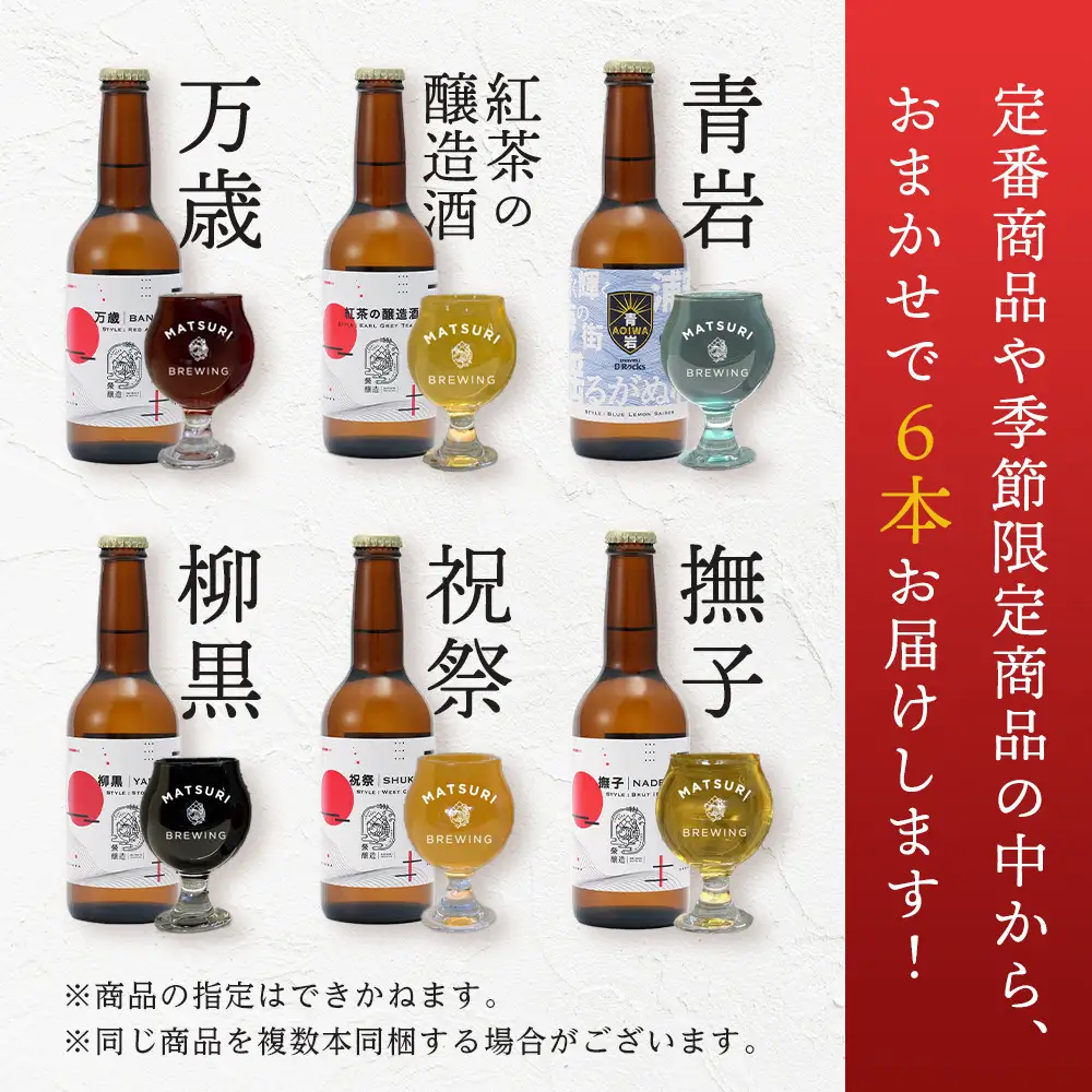 祭醸造クラフトビールおまかせ6本セット