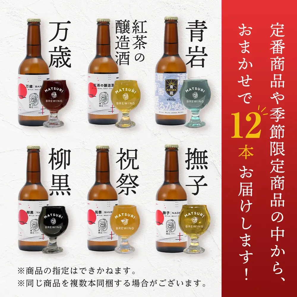 祭醸造クラフトビールおまかせ12本セット