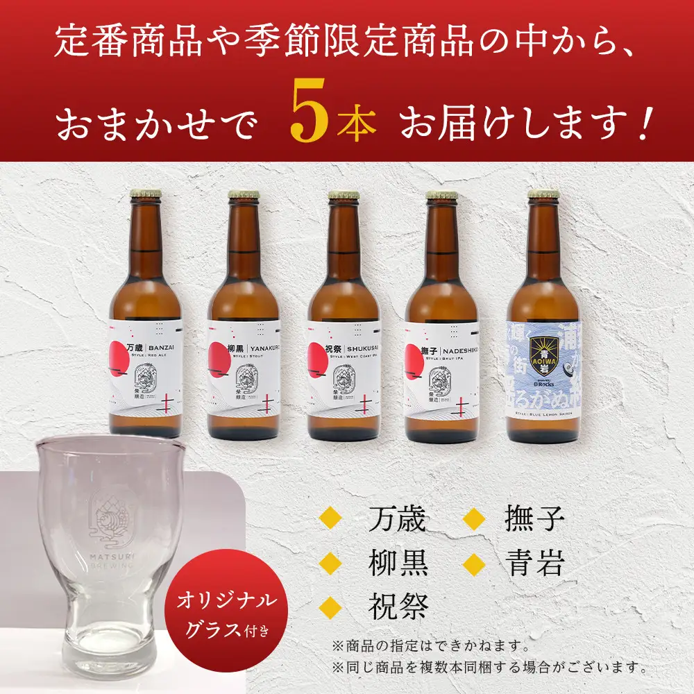 祭醸造クラフトビールおまかせ5本+オリジナルグラスセット