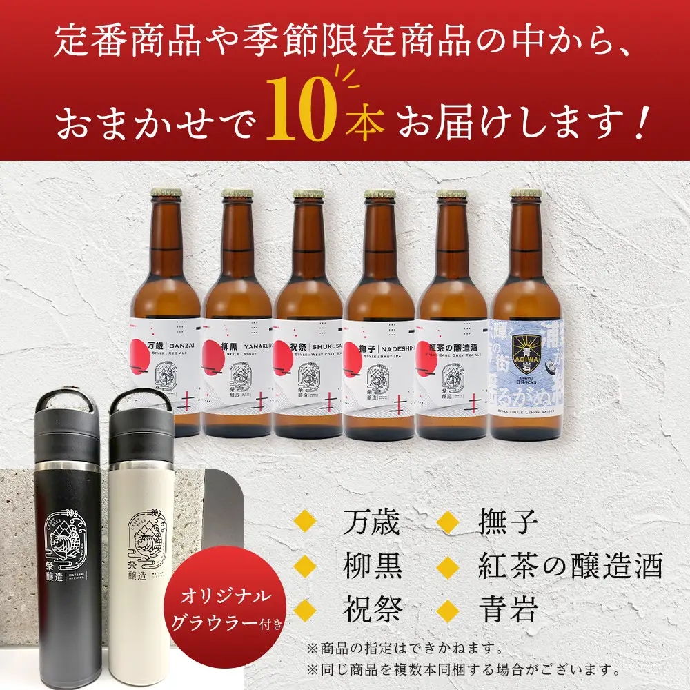 祭醸造クラフトビールおまかせ10本+オリジナルグラウラーセット