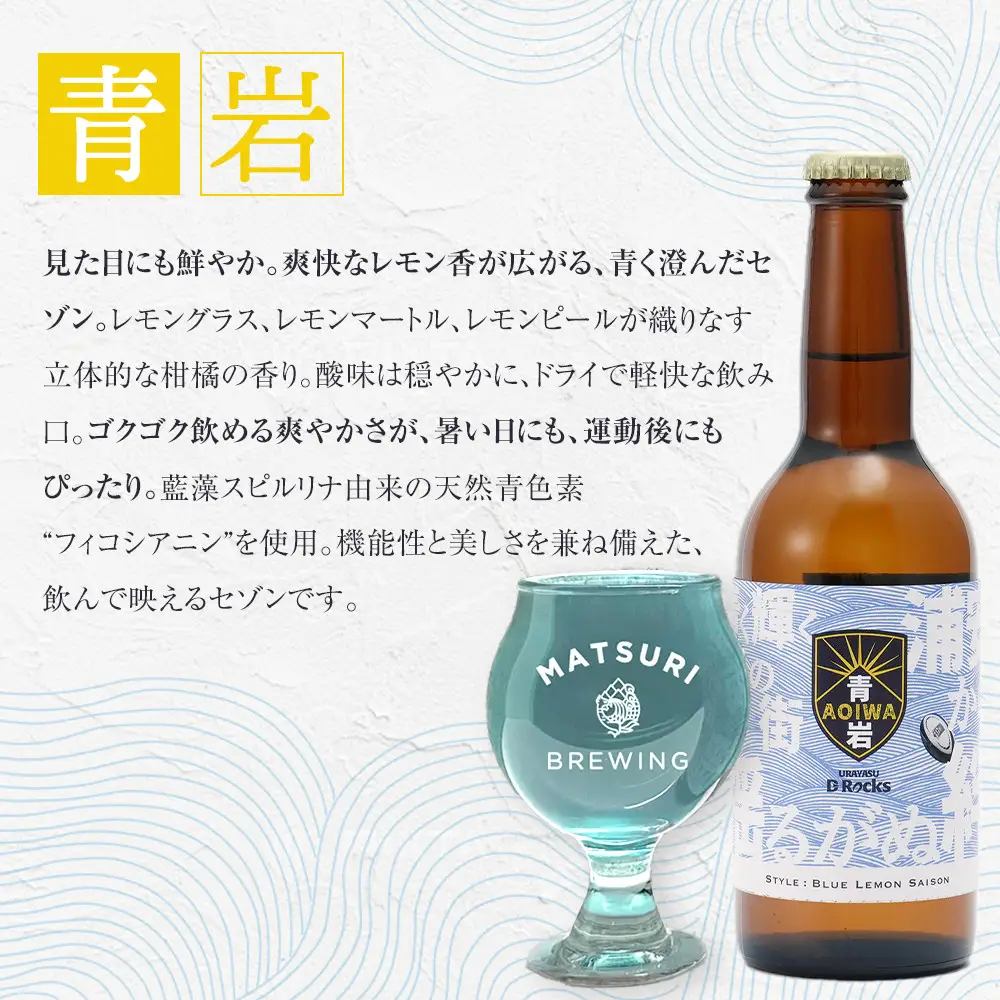浦安D-Rocksオフィシャルビール【青岩】6本セット