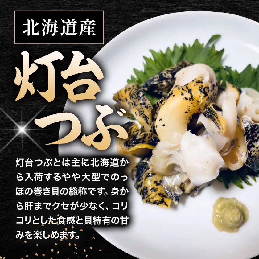 味付けつぶ串 灯台つぶ 200g セット 石崎水産