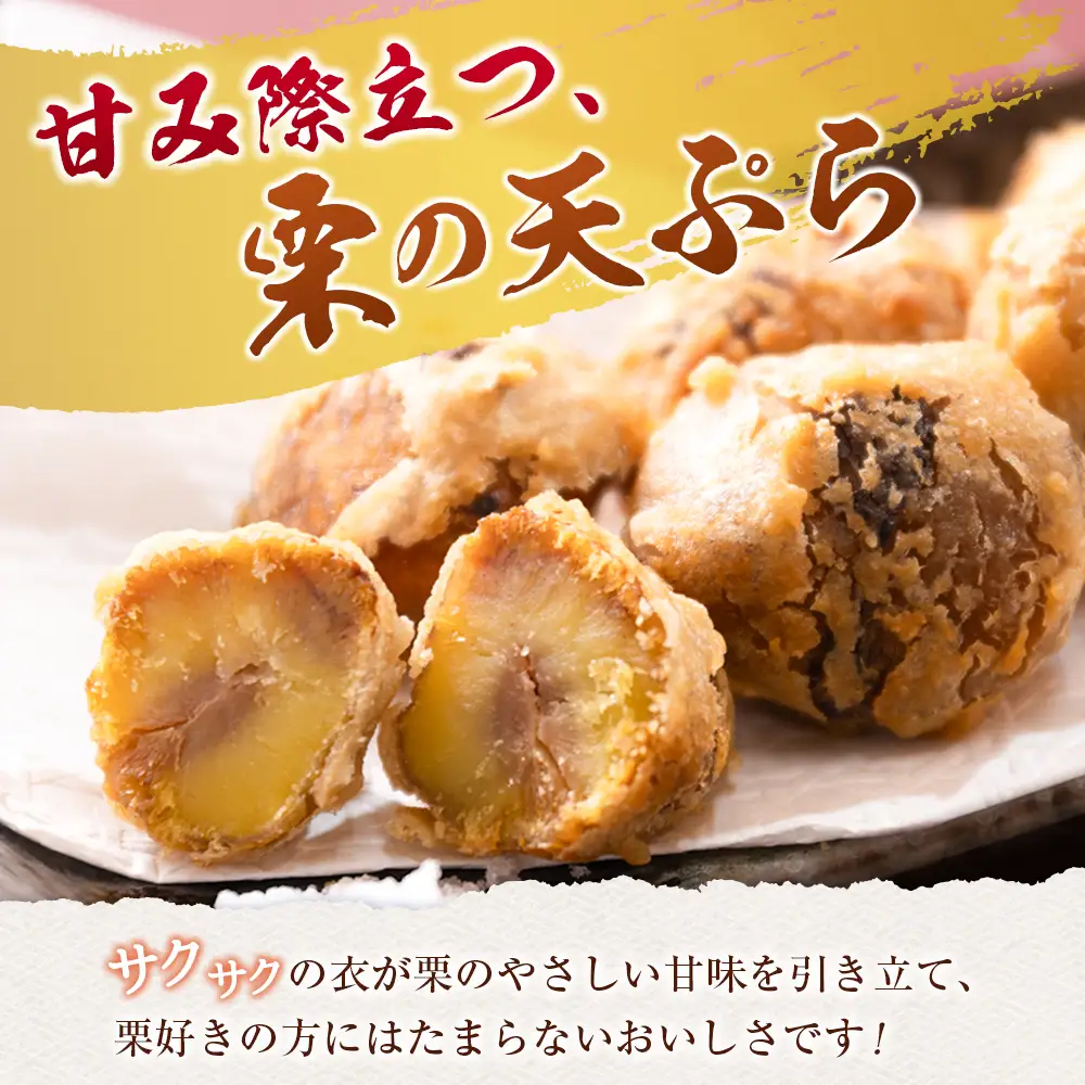 栗の天ぷら 計800g B702