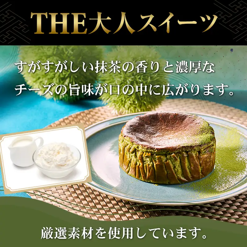 嬉野抹茶バスクチーズケーキ 抹茶 チーズ ケーキ A075-038