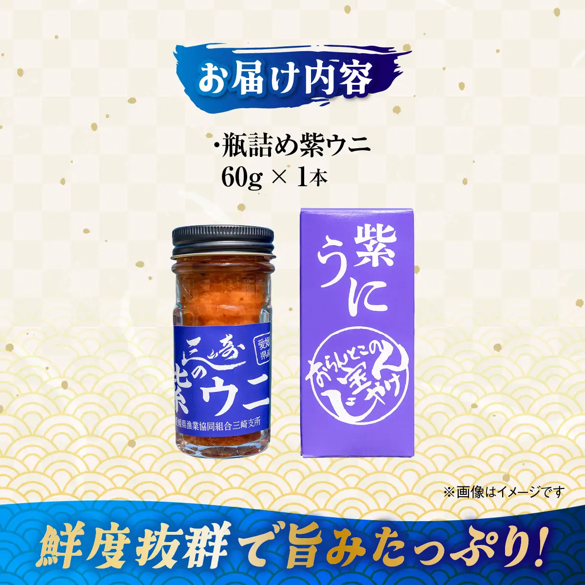 【数量限定】瓶詰め紫ウニ（60g・単品） 冷蔵 ※北海道・東北地方・沖縄・離島への配送不可    IKTJ023