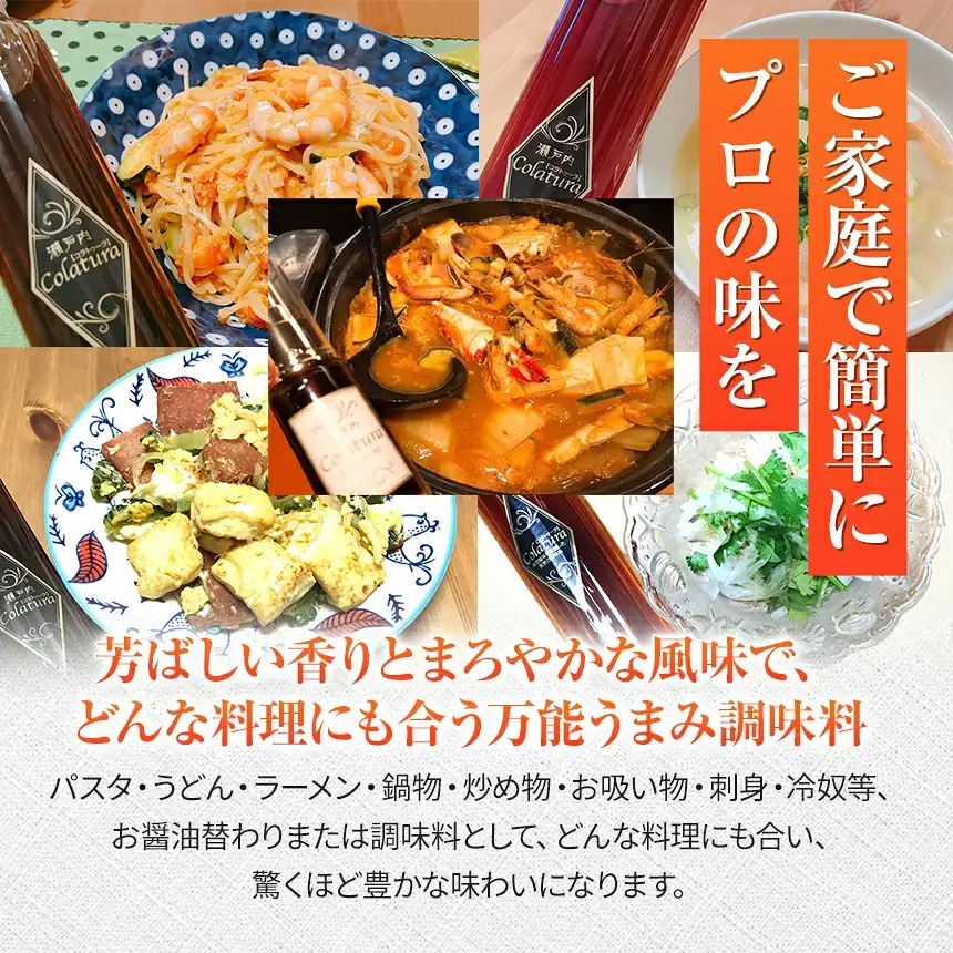 【魚醤】瀬戸内コラトゥーラ＆燻製コラトゥーラセット各100ml×1本