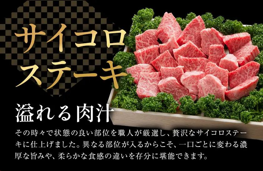 北さつま 高崎牛 部位おまかせ サイコロステーキ 400g 《30日以内に出荷予定(土日祝除く)》