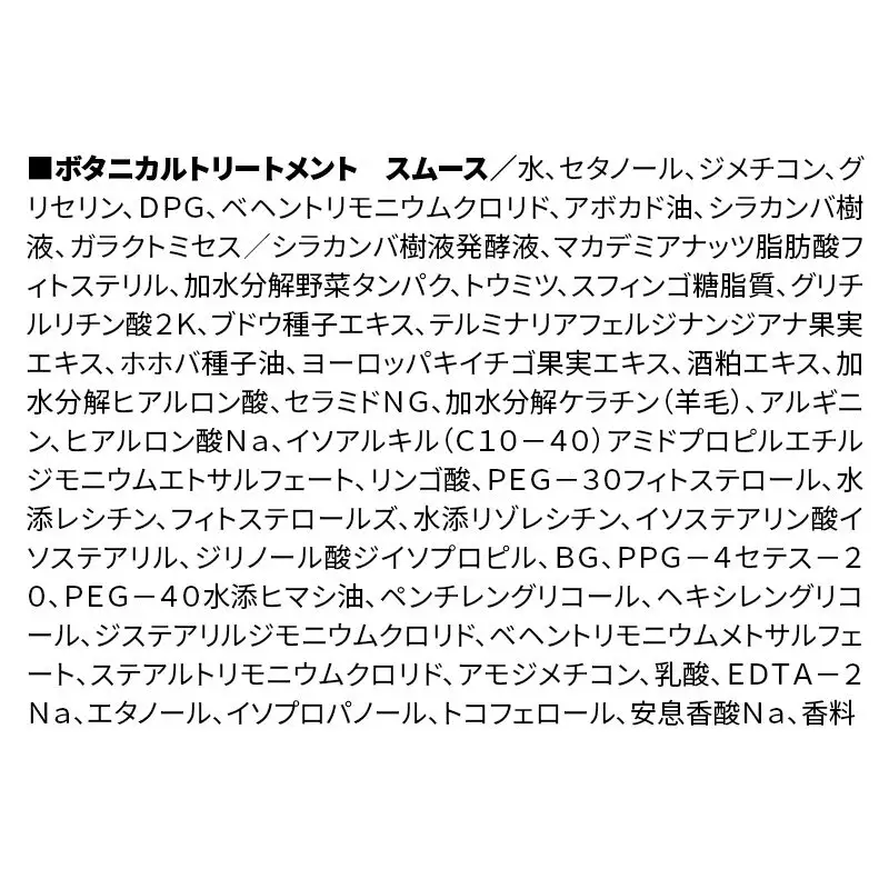 BOTANIST ボタニスト ボタニカル トリートメント 【スムース】 （大容量詰替）2個