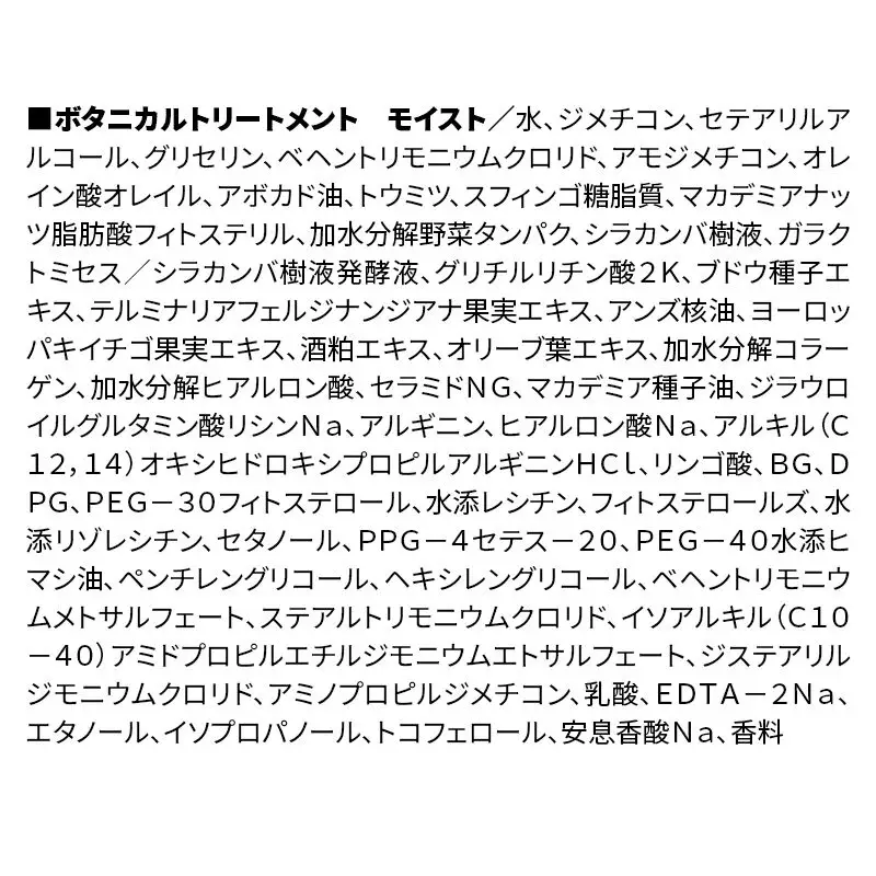《訳あり》BOTANIST ボタニスト ボタニカル トリートメント 単品【モイスト】 （詰替）3個