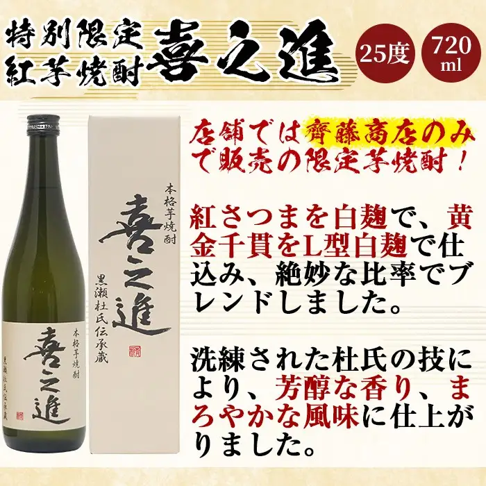 齊藤商店限定！紅芋焼酎「喜之進」(720ml×6本) 国産 芋焼酎 白麹 芋焼酎 いも焼酎 紅さつま 4合瓶 四合瓶 お酒 アルコール 父の日 【齊藤商店】akn020-72