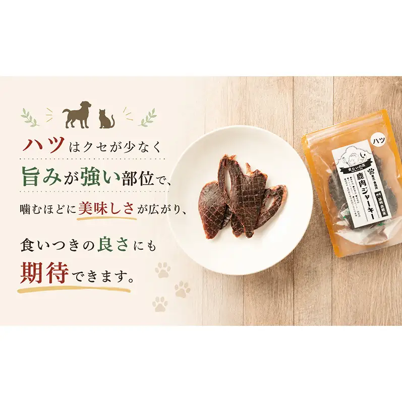 「克じぃの店」こだわりの鹿ハツジャーキー30g 鹿肉 ジャーキー ペット用 犬 猫 静岡県 森町