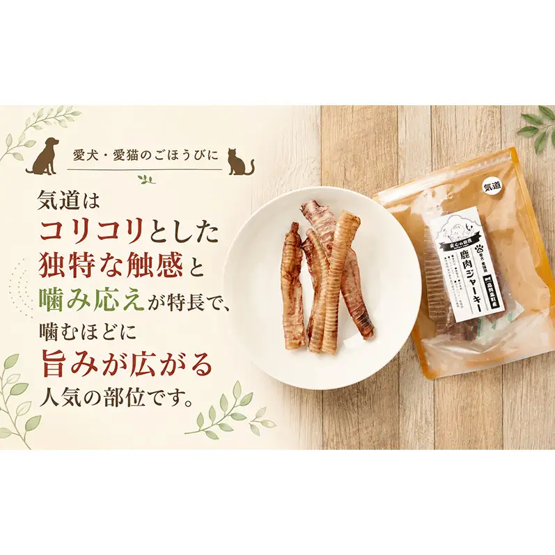 「克じぃの店」こだわりの愛犬用鹿の気道ジャーキー30g 鹿肉 ジャーキー ペット用 犬 猫 静岡県 森町