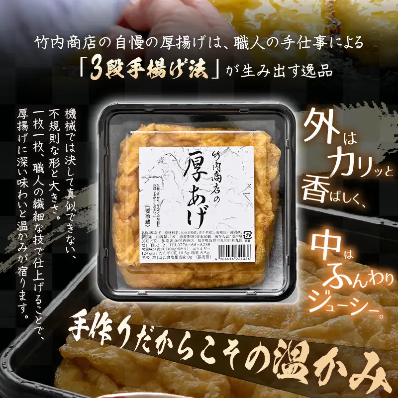 竹内商店【三代目竹内】 【6ヶ月連続お届け】こだわりの厚揚げ＆豆腐セット 竹 (厚揚げ 2枚/絹豆腐 1丁/木綿豆腐 1丁/かすみ揚げ (薄揚げ) 1枚)[C-21103]