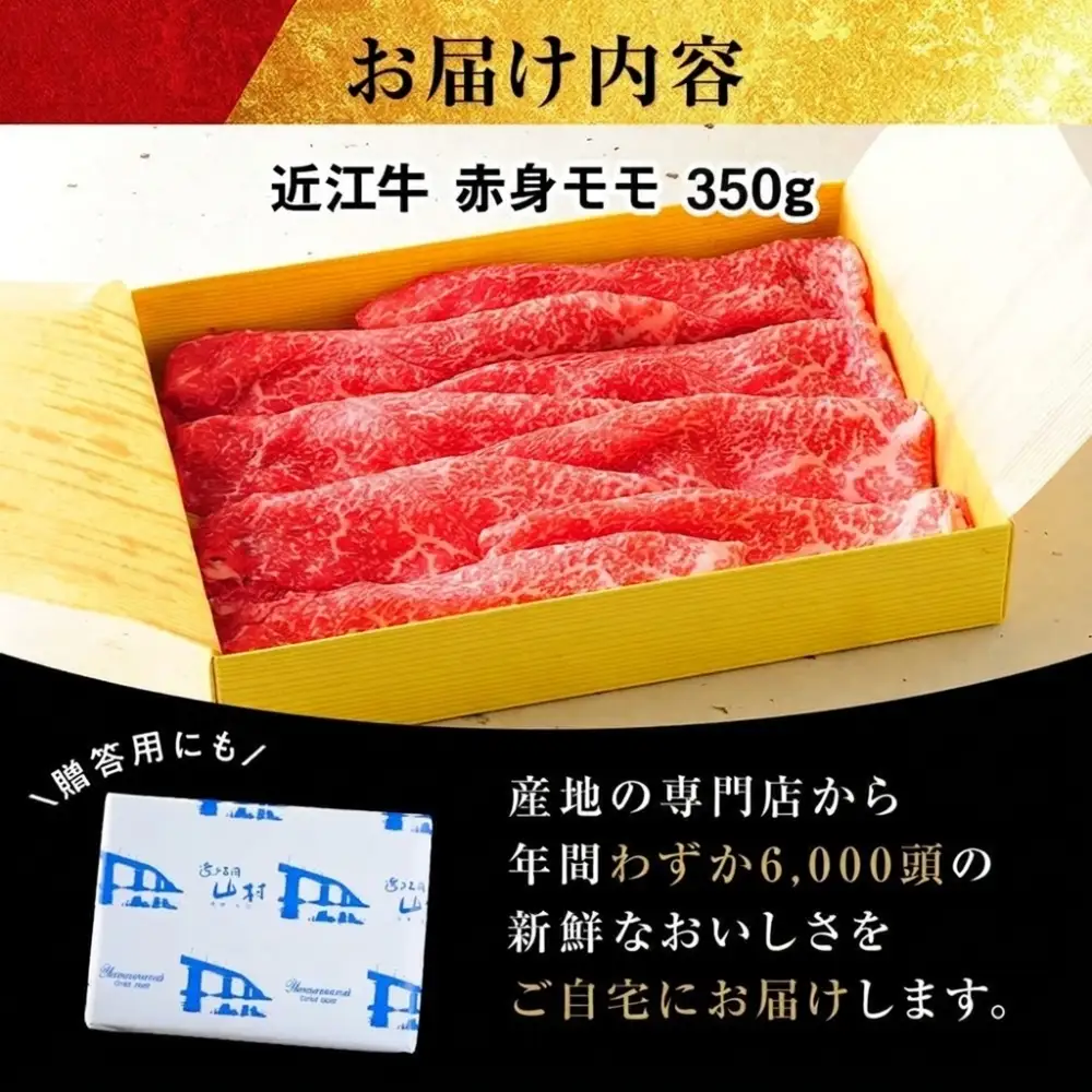 近江牛 赤身すき焼き用（モモ）350g