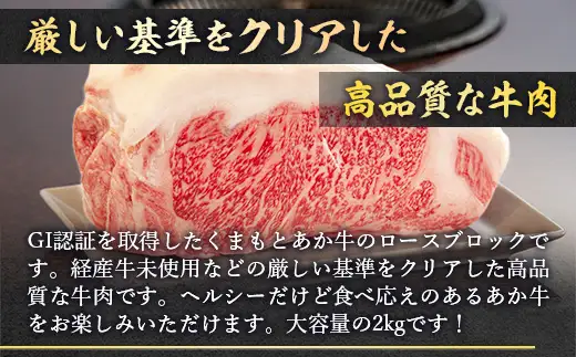 ＜ R8年熊本地震復興支援 ＞熊本県産 GI認証取得 くまもとあか牛 ロースブロック 2kg 低脂肪 お肉 肉 ニク にく 牛肉 牛 あか牛 国産 冷凍 ヘルシー 大容量 ロース