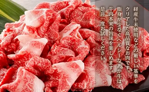 ＜ R8年熊本地震復興支援 ＞熊本県産 GI認証取得 くまもとあか牛 切り落とし 800g お肉 肉 ニク にく 牛肉 牛 あか牛 国産 冷凍 ヘルシー 大容量