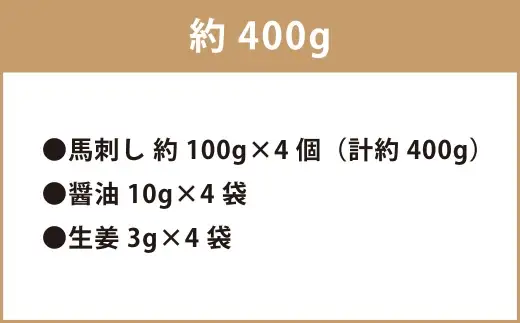 ＜ R8年熊本地震復興支援 ＞熊本 馬刺し 霜降り 約400g 国内肥育 馬肉 ブロック 馬刺 お肉 肉 ニク にく 馬 赤身 中トロ 晩酌 おつまみ 醤油付き 生姜付き 冷凍