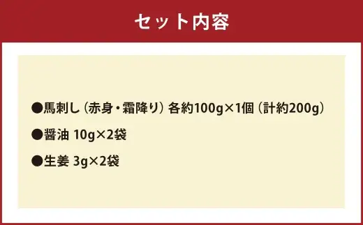 ＜ R8年熊本地震復興支援 ＞熊本 馬刺し 赤身 ・ 霜降り 各約100gセット 国内肥育 馬肉 ブロック 馬刺 お肉 肉 ニク にく 中トロ 晩酌 おつまみ 醤油付き 生姜付き 冷凍