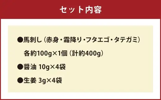 ＜ R8年熊本地震復興支援 ＞熊本 馬刺し 4種 （ 赤身 ・ 霜降り ・ フタエゴ ・ タテガミ ） 各約100g セット 国内肥育 馬肉 ブロック 馬刺 お肉 肉 ニク にく 馬 晩酌 おつまみ 食べ比べ 詰め合わせ 醤油付き 生姜付き 冷凍