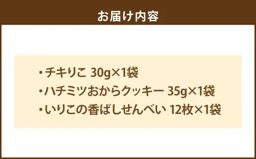 ＜ R8年熊本地震復興支援 ＞お試し3種のアソートセット ペットフード ペット食品 犬 犬用 ペット用 ペット 犬おやつ グルテンフリー チキりこ ハチミツおからクッキー いりこの香ばしせんべい はちみつ おから 鶏胸肉 いりこ セット 食べ比べ 詰め合わせ
