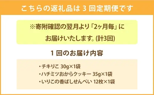 ＜ R8年熊本地震復興支援 ＞【 2ヶ月毎3回定期便 】 お試し3種のアソートセット ペットフード ペット食品 犬 犬用 ペット用 ペット 犬おやつ グルテンフリー チキりこ ハチミツおからクッキー いりこの香ばしせんべい はちみつ おから 鶏胸肉 いりこ セット 食べ比べ 詰め合わせ 定期 定期配送