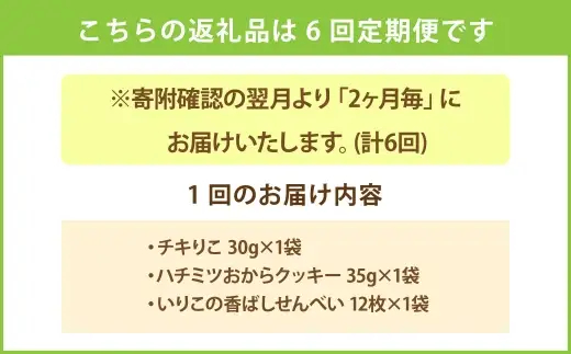 ＜ R8年熊本地震復興支援 ＞【 2ヶ月毎6回定期便 】 お試し3種のアソートセット ペットフード ペット食品 犬 犬用 ペット用 ペット 犬おやつ グルテンフリー チキりこ ハチミツおからクッキー いりこの香ばしせんべい はちみつ おから 鶏胸肉 いりこ セット 食べ比べ 詰め合わせ 定期 定期配送