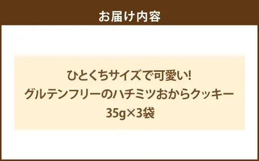 ＜ R8年熊本地震復興支援 ＞ひとくちサイズで可愛い！ グルテンフリーのハチミツおからクッキー 35g × 3袋 計105g ペットフード ペット食品 犬 犬用 ペット用 ペット 犬おやつ クッキー グルテンフリー はちみつ おから 米粉